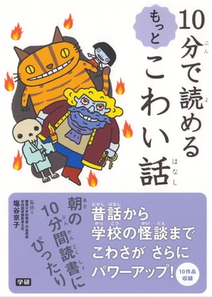10分で読める もっとこわい話【電子書籍】のサムネイル