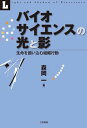 バイオサイエンスの光と影 生命を囲い込む組織行動【電子書籍】[ 森岡 一 ]