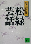 松緑芸話【電子書籍】[ 尾上松緑 ]