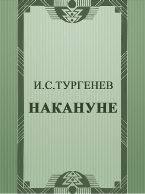 Накануне