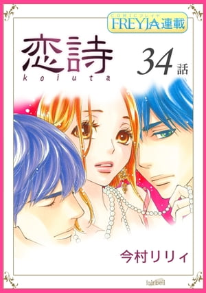 恋詩〜16歳×義父『フレイヤ連載』 34話【電子書籍】[ 今村リリィ ]