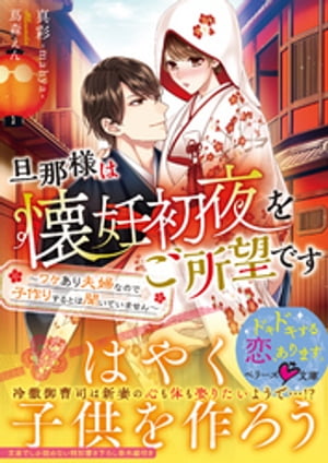 旦那様は懐妊初夜をご所望です〜ワケあり夫婦なので子作りするとは聞いていません〜