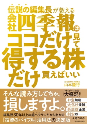 伝説の編集長が教える　会社四季報はココだけ見て得する株だけ買えばいい【電子書籍】[ 山本隆行 ]