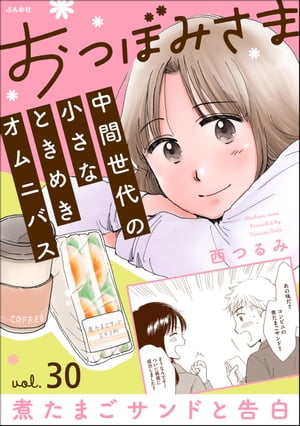 おつぼみさま 中間世代の小さなときめきオムニバス（分冊版） 【第30話】 Vol.30 煮たまごサンドと告白