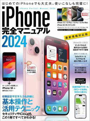 iPhone完全マニュアル2024(15シリーズやSEをはじめiOS 17をインストールした全機種対応)【電子書籍】