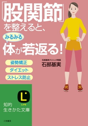 「股関節」を整えると、みるみる体が若返る！