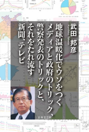 地球温暖化でウソをつくメディアと政府のトリック、警察発表のトリックと、それをたれ流す新聞、テレビ