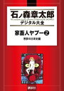 家畜人ヤプー（2） 悪夢の日本史編【電子書籍】 沼正三