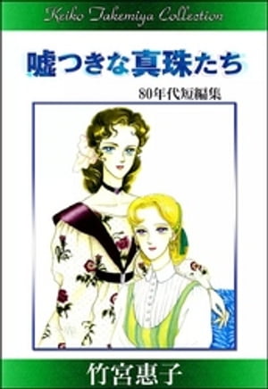 竹宮惠子作品集 嘘つきな真珠たち