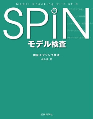 SPIN モデル検査：検証モデリング技法【電子書籍】[ 中島 震 ]