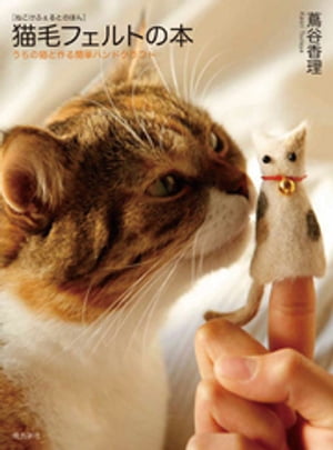 猫毛フェルトの本ーうちの猫と作る簡単ハンドクラフト