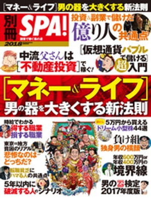 別冊SPA！ [マネー＆ライフ]男の器を大きくする新法則