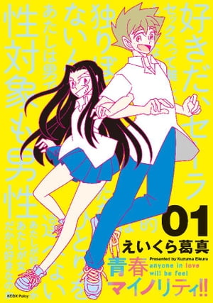 青春マイノリティ 1 【電子書籍】[ えいくら葛真 ]