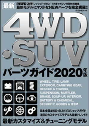最新4WD・SUV パーツガイド2020年版