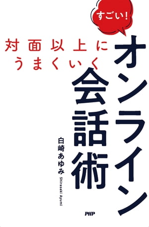 対面以上にうまくいく すごい！　オンライン会話術