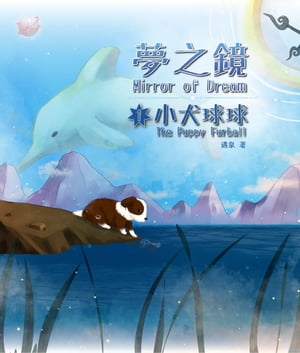 夢之鏡ー小犬球球 Mirror of Dream ー The Puppy Furball 如果?是夢行者，歡迎加入我們的行列，若不是..