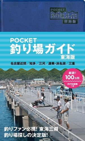 POCKET　釣り場ガイド　東海版