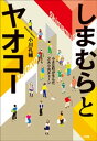 しまむらとヤオコー　ー小さな町が生んだ2大小売チェ