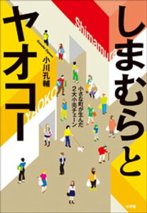 しまむらとヤオコー　ー小さな町が生んだ2大小売チェーンー【電子書籍】[ 小川孔輔 ]