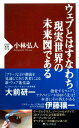 ＜p＞「『フリー』などの潮流を見通してきた著者による新・ウェブ進化論」……大前研一氏（ビジネス・ブレークスルー大学学長）＜br /＞ 「激変するウェブとテクノロジーが向かう先は？　本書にその答えがある」……伊藤穰一氏（マサチューセッツ工科大学メディアラボ所長）＜/p＞ ＜p＞瞬く間に普及したスマートフォン、SFの世界からやってきたかのようなグーグルグラス、製造業の在り方を一変させる3Dプリンタまで、テクノロジーとそれをつなぎ合わせるインターネットなくしてもう、人間の生活を語ることはできない。かつて一部の人だけのものだったウェブはいまや現実世界を塗り替え、社会のルールすら変えようとしている。＜/p＞ ＜p＞しかも、その変化はあまりに急だ。産業革命以上ともいわれるインパクトのなか、私たちはいま何を経験しているのか。そもそも一世を風靡した「ウェブ2.0」からウェブはどう変貌し、どこに向かおうとしているか。インターネット黎明期からネットの進化と歩をともにした著者が本書で示すのは、ウェブ2.0以降の座標軸とこれからの羅針盤である。＜/p＞ ＜p＞著者いわく、いまや「社会がウェブをコピーする」時代になった。つまりウェブで起こっている潮流を理解すれば、現実世界の未来が見通せる。グーグルに代表されるアルゴリズムが世の中を支配するかと思いきや、いま私たちが過ごしているのはソーシャルメディアによって人間と人間とが接続された「人間中心主義」の世紀なのだ。＜/p＞ ＜p＞時間と空間を超えてつながる新しい人間関係のもとで、ハイパー資本主義以前にみられた贈与経済を彷彿させる「シェアリング・サービス」が勃興している。さらに「社会がウェブをコピーする」なかで、絶対に安泰と思われていた事業が思いもよらない競合に浸食され、組織づくり、イノベーションの作法、教育までもが根本から変化している。＜/p＞ ＜p＞はたして「昨日の常識が通じない時代」に私たちが身につけるべき「視座」とは何か。人間はウェブの力を味方にできるのか……。フェイスブックの歴史的意味からウェアラブルコンピュータによるパラダイムシフト、日本企業が行き詰ったほんとうの理由、そうした混沌の先にある未来までをも一つの線上で論じきった、渾身の一作。　内容例：インターネット黎明期に創刊した『ワイアード』日本版／情報の影響力は「露出量」から「強弱」へ／ソーシャルグラフを外部に公開したフェイスブック／グーグルが無料で利便性を提供する理由／「エアビーアンドビー」はライフスタイルのシェア／会社という形態は「20世紀の遺物」なのか／日本企業にはびこる「上司説得型マーケティング」／企業が「メディア化」するのは当然の流れ／サイエンティストとロマンティストでタッグを組もう／SFの世界を想起させるグーグルグラス／3Dプリンタを活用するアメリカ、立ち遅れる日本／「ムーク」が問う新たな教育の在り方とは／グーグルの善は私たちの悪か？／リアル社会にこそ「ウェブ的思考」を持ち込もう　ほか＜/p＞画面が切り替わりますので、しばらくお待ち下さい。 ※ご購入は、楽天kobo商品ページからお願いします。※切り替わらない場合は、こちら をクリックして下さい。 ※このページからは注文できません。