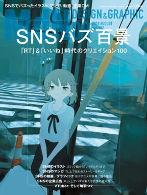 月刊MdN 2018年8月号（特集:SNSバズ百景 ーー「RT」&「いいね」時代のクリエイション100）