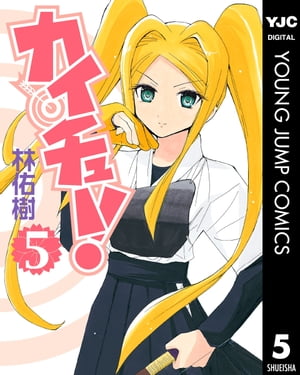 カイチュー！ 5【電子書籍】[ 林佑樹 ]