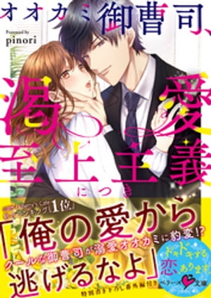 オオカミ御曹司、渇愛至上主義につき【電子書籍】[ pinori ]