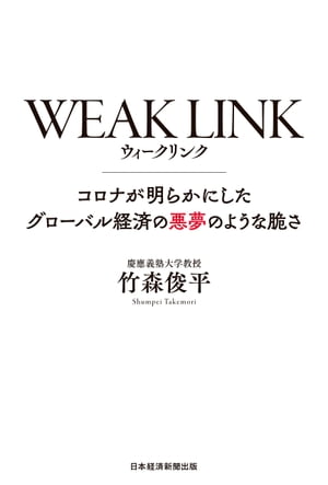 WEAK LINK(ウィーク リンク) コロナが明らかにしたグローバル経済の悪夢のような脆さ