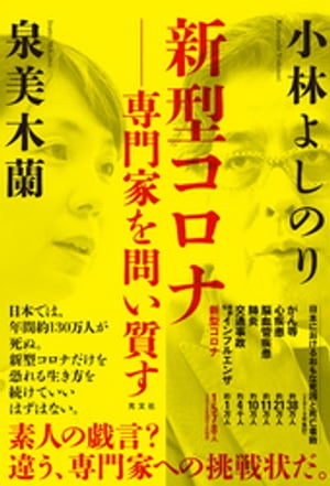 新型コロナー専門家を問い質す