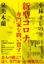 新型コロナー専門家を問い質す【電子書籍】 小林よしのり