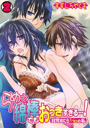 らめぇ綿棒でもおっきすぎる…！〜目覚めたら1/10の私〜(2)【電子書籍】[ すずしろやくも ]