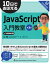 10日でおぼえるJavaScript入門教室 第3版