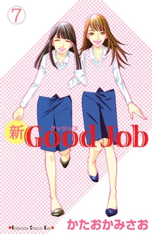 新Good Job グッジョブ