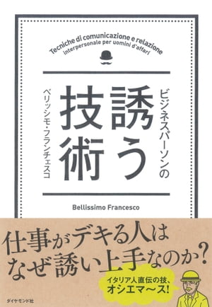 ビジネスパーソンの誘う技術【電子書籍】[ ベリッシモ・フランチェスコ ]