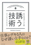 ビジネスパーソンの誘う技術【電子書籍】[ ベリッシモ・フランチェスコ ]