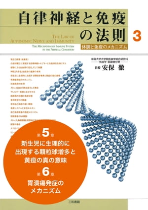 自律神経と免疫の法則 分冊3　第5章（新生児に生理的に出現する顆粒球増多と黄疸の真の意味）、第6章（胃潰瘍発症のメカニズム）