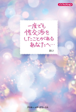 ノンフィクション　一度でも性交渉をしたことがあるあなたへ・・・【電子書籍】[ あい ]