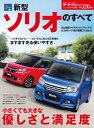 ニューモデル速報 第520弾 新型ソリオのすべて【電子書籍】 三栄書房