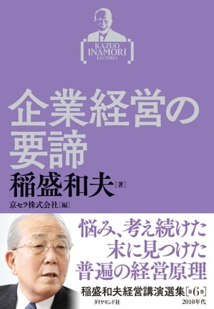 稲盛和夫経営講演選集　第６巻　企業経営の要諦