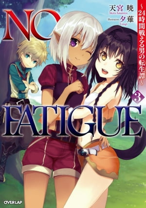 NO FATIGUE 〜24時間戦える男の転生譚〜３