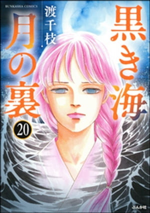 黒き海 月の裏（分冊版） 【第20話】