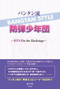 バンタン流 防弾少年団 ーBTS On the Backstageー【電子書籍】[ 柳 哲秀 ]