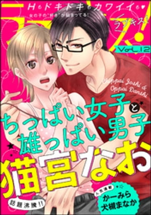 ラブキス！ Vol.12