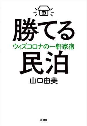 勝てる民泊ーウィズコロナの一軒家宿ー