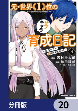 元・世界１位のサブキャラ育成日記　〜廃プレイヤー、異世界を攻略中！〜【分冊版】　20