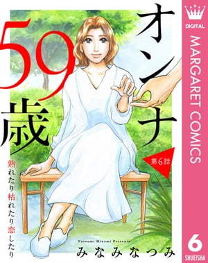 【単話売】オンナ59歳 熟れたり枯れたり恋したり 6