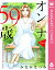 【単話売】オンナ59歳 熟れたり枯れたり恋したり 6