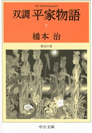 双調平家物語７　保元の巻