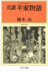 双調平家物語7　保元の巻【電子書籍】[ 橋本治 ]