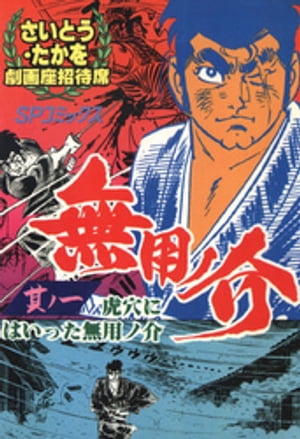 劇画座招待席[48]　無用ノ介 其ノ一 虎穴にはいった無用ノ介【電子書籍】[ さいとう・たかを ]